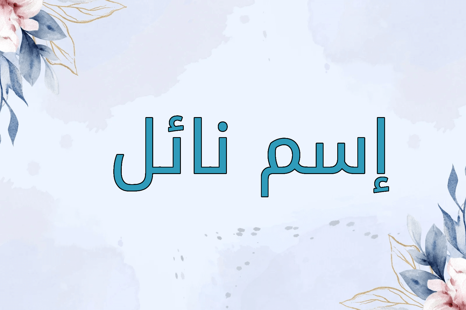 اسم نائل