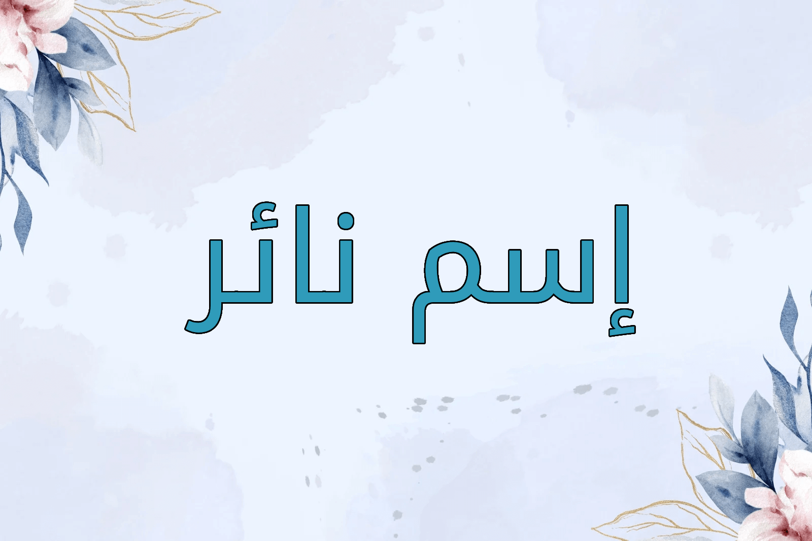 اسم نائر