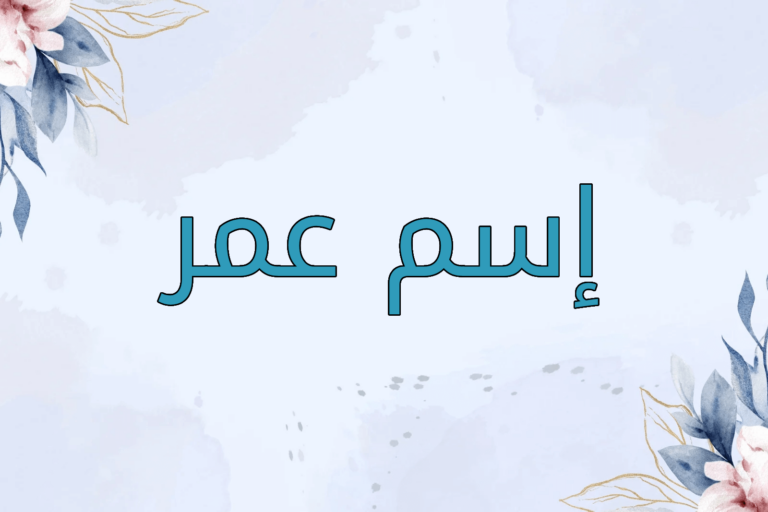 اسم عمر