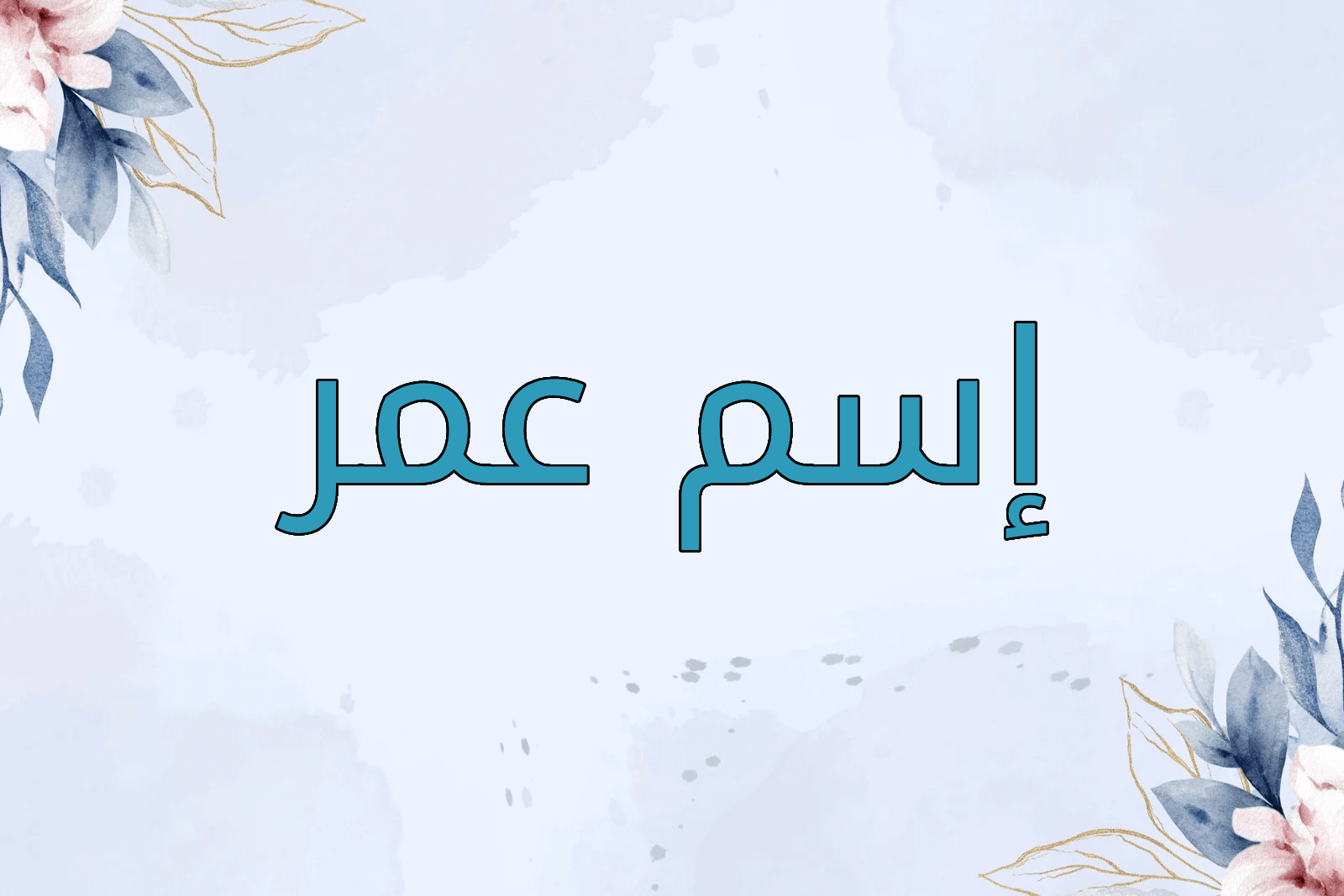 اسم عمر
