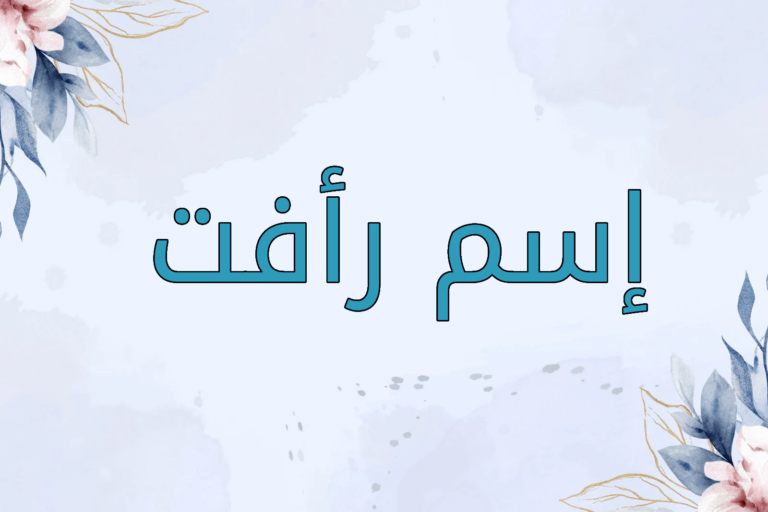 اسم رأفت