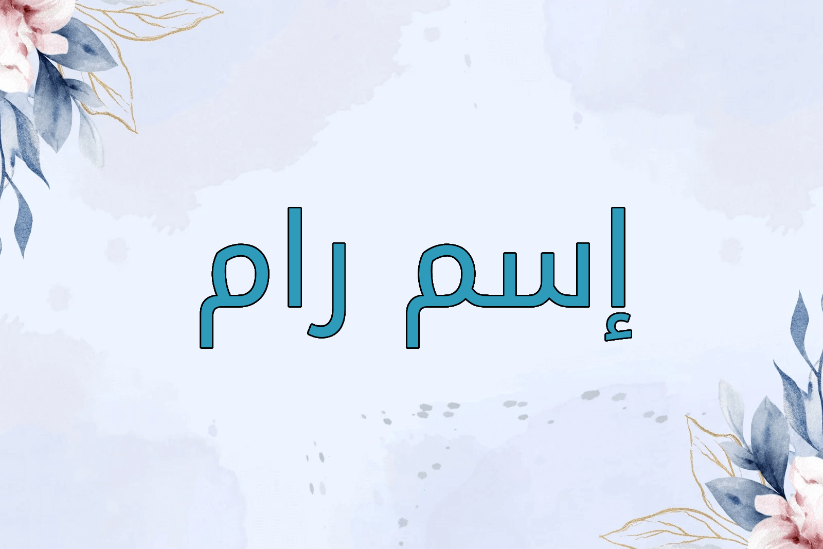 اسم رام
