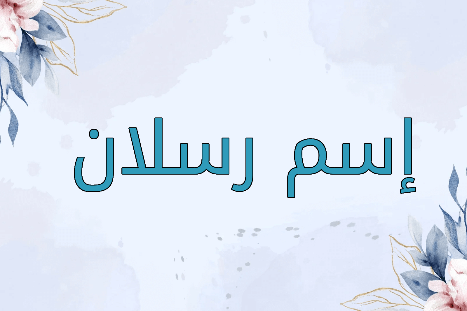 اسم رسلان