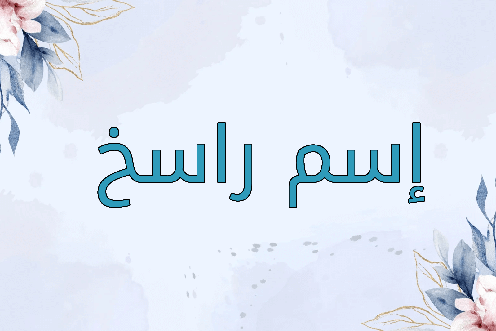 اسم راسخ