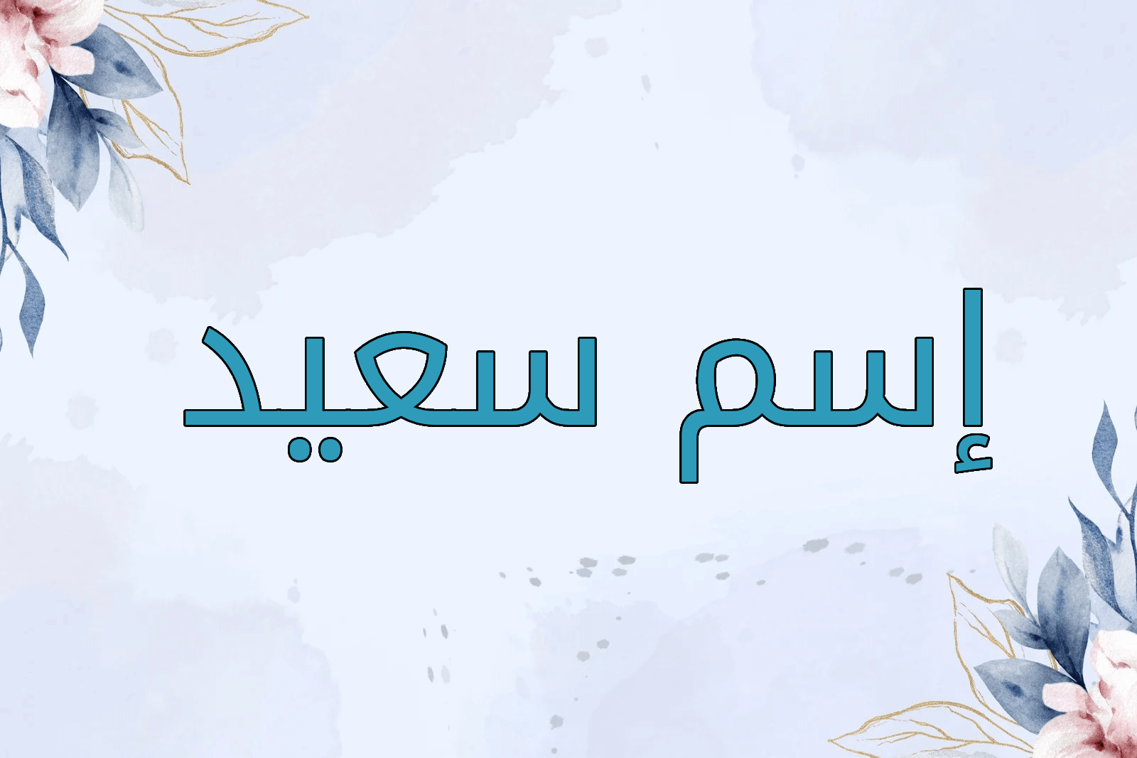 اسم سعيد