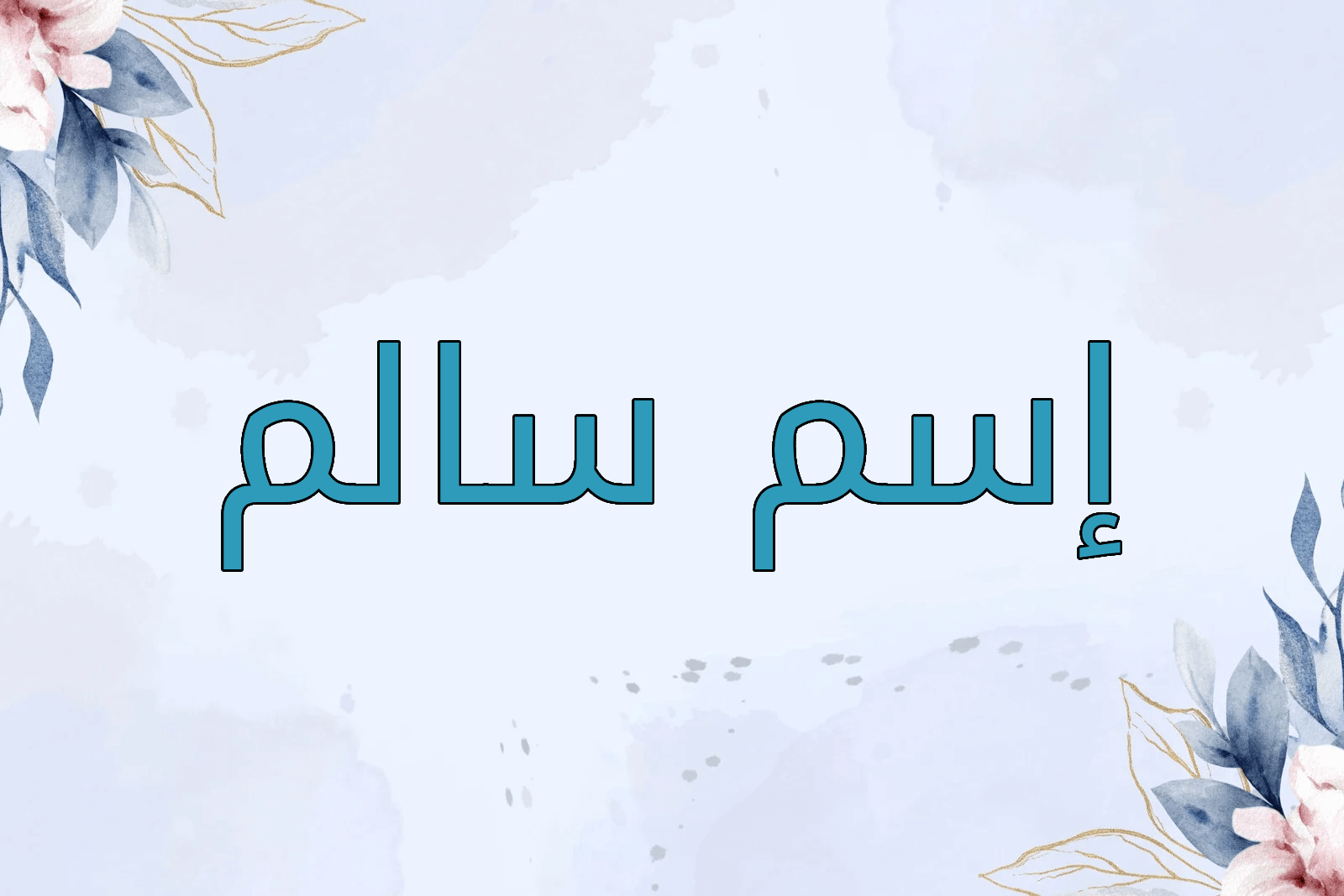 اسم سالم