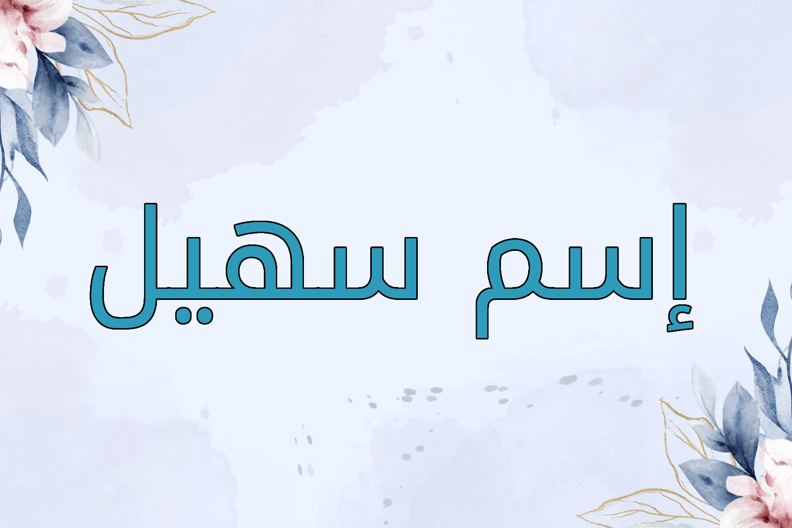 اسم سهيل