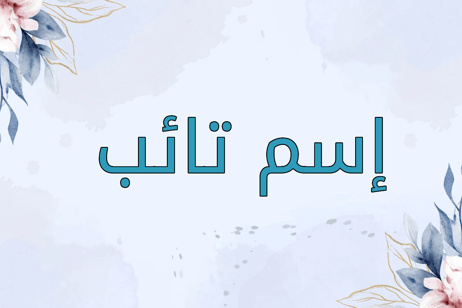 اسم تائب