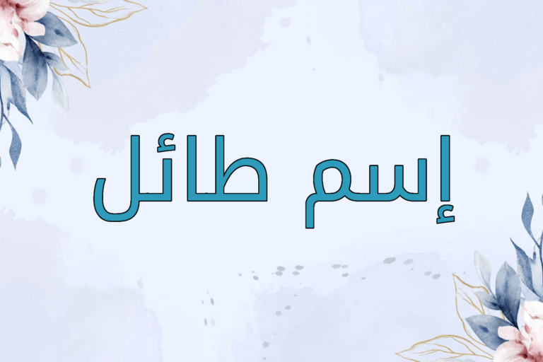 اسم طائل