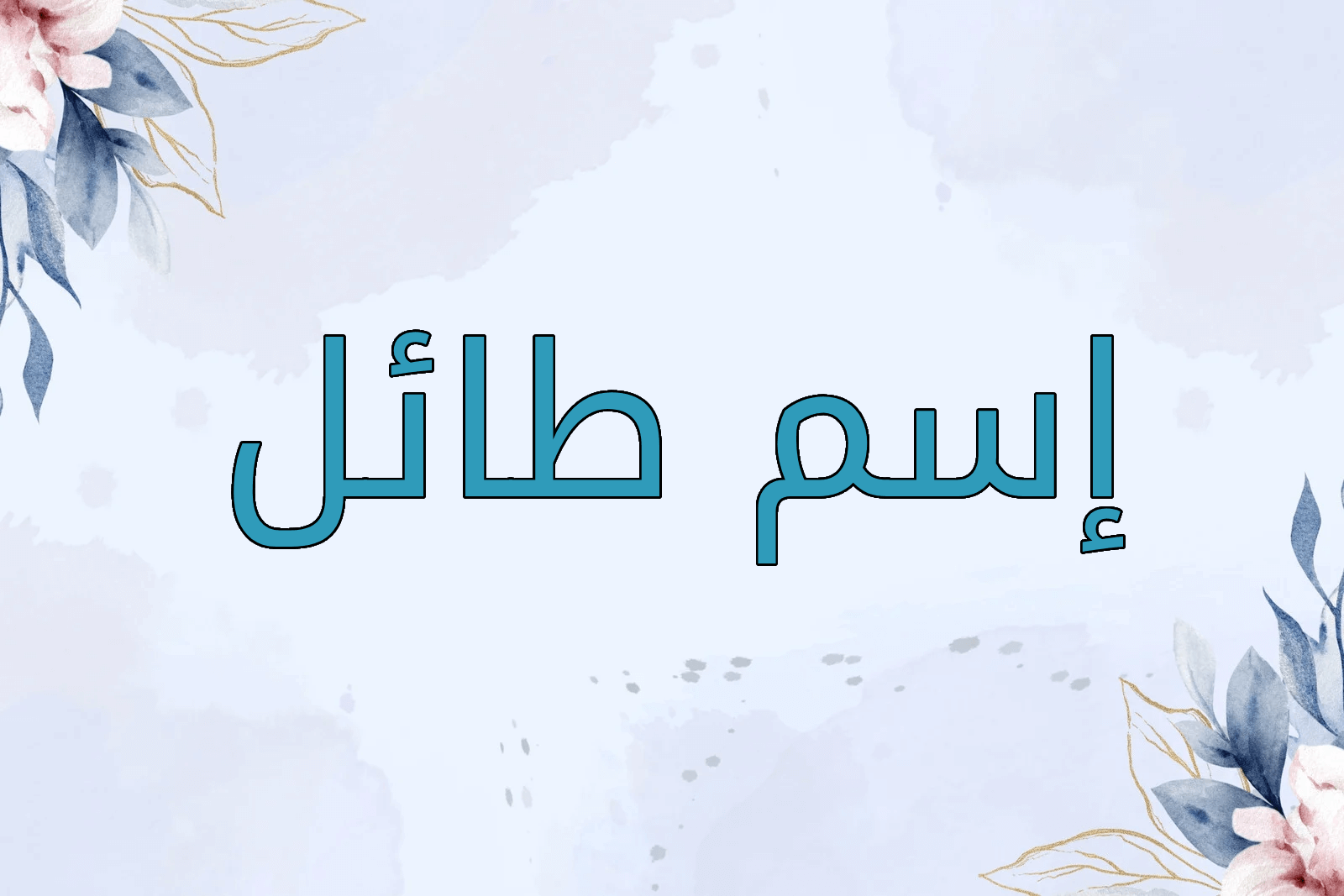 اسم طائل