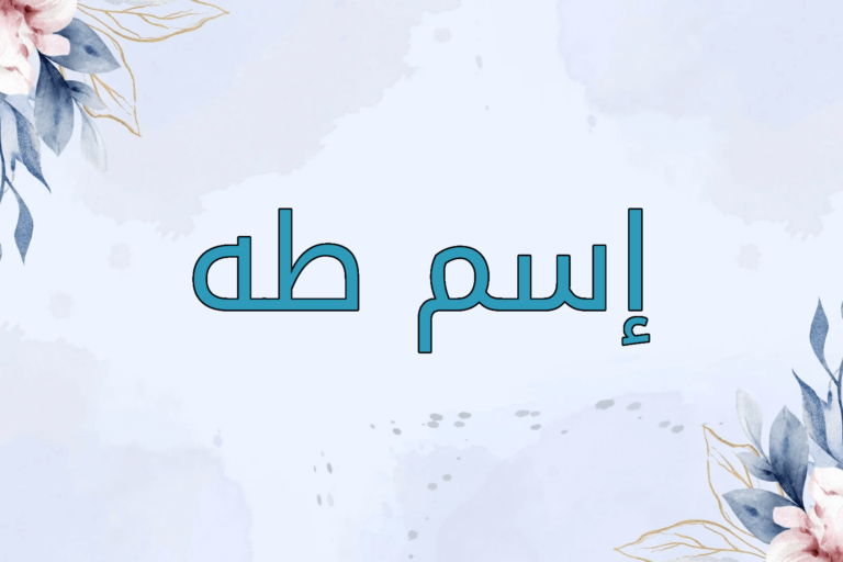 اسم طه