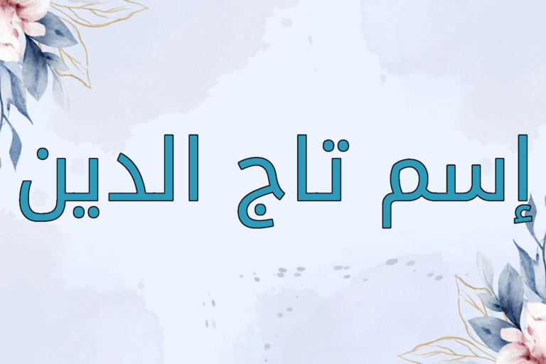 اسم تاج الدين