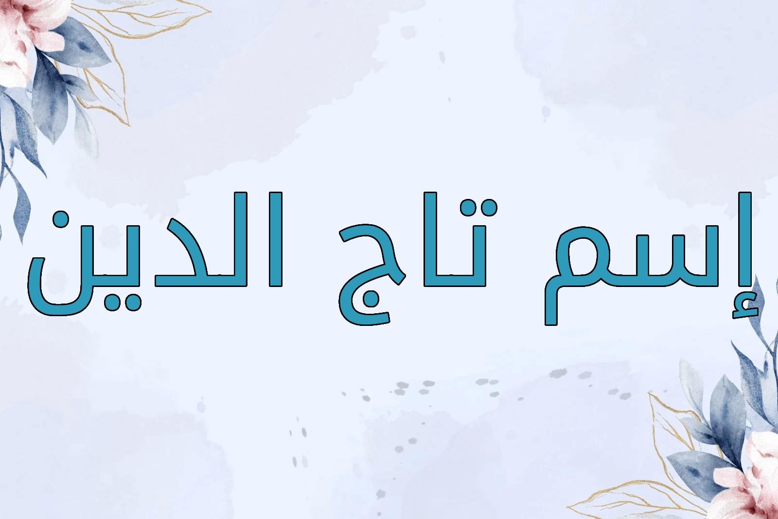 اسم تاج الدين