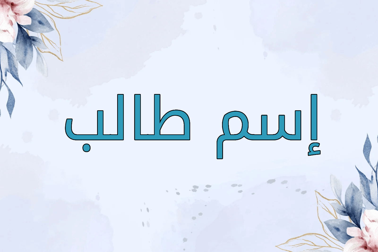 اسم طالب