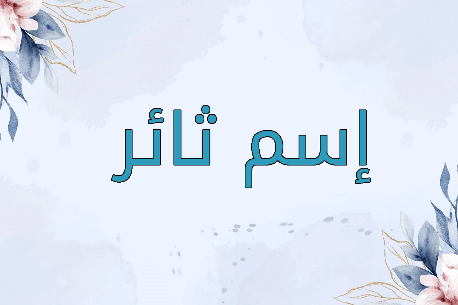 اسم ثائر