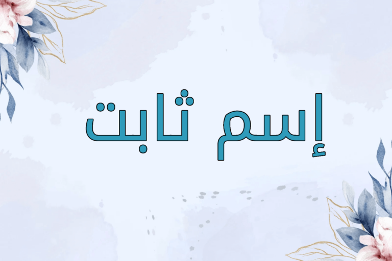 اسم ثابت