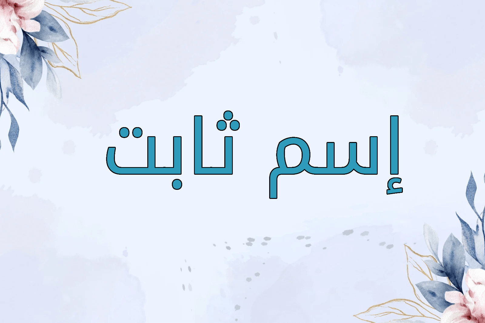 اسم ثابت