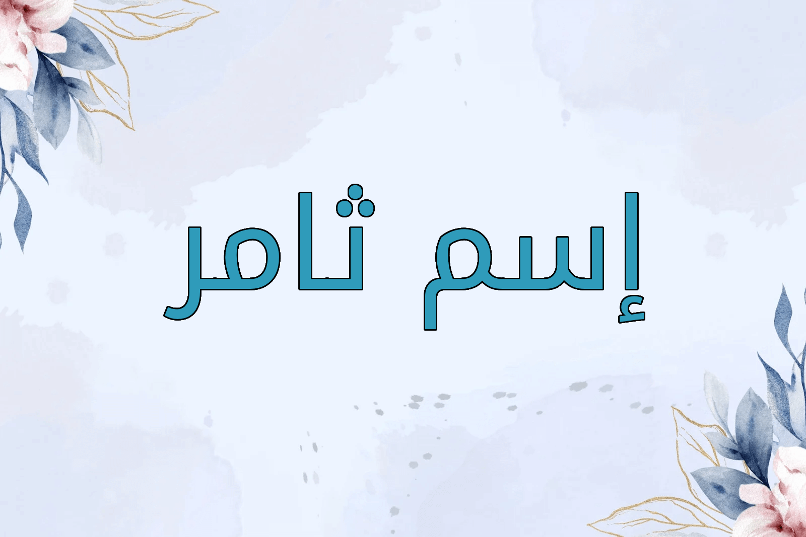 اسم ثامر