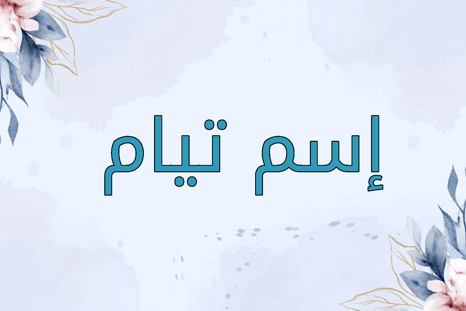 اسم تيام