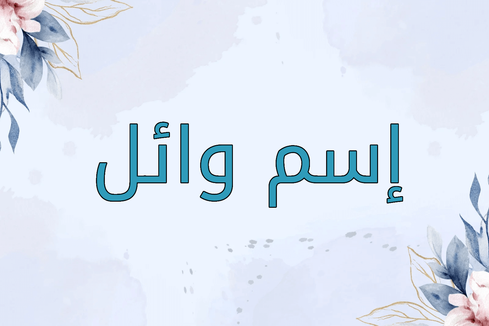 اسم وائل