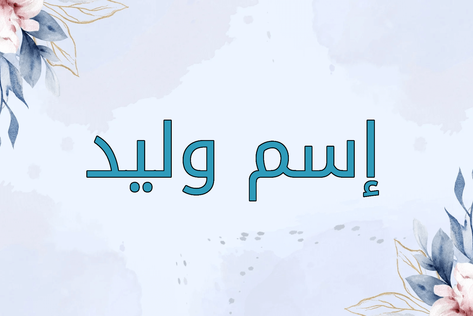 اسم وليد