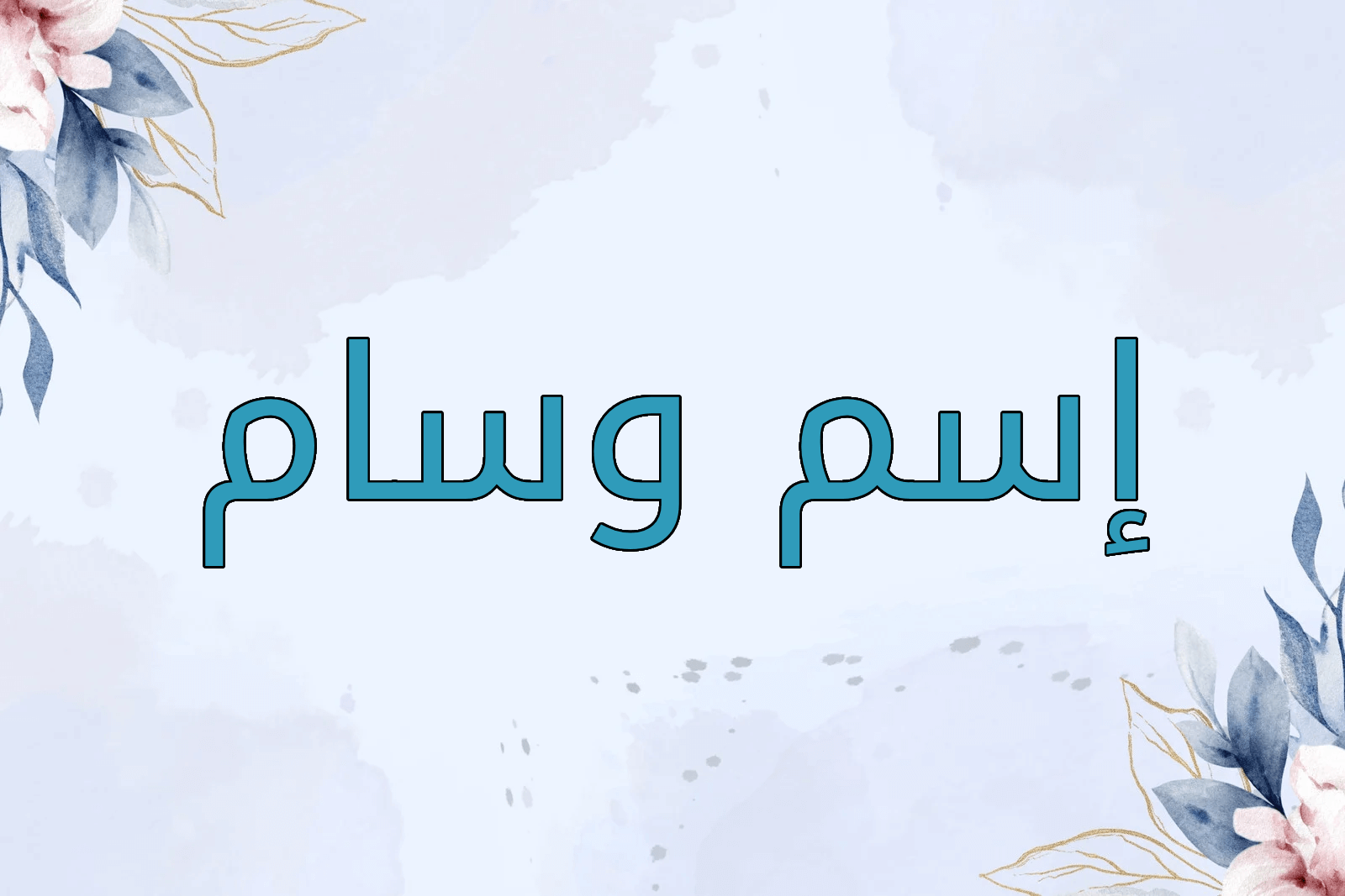 اسم وسام