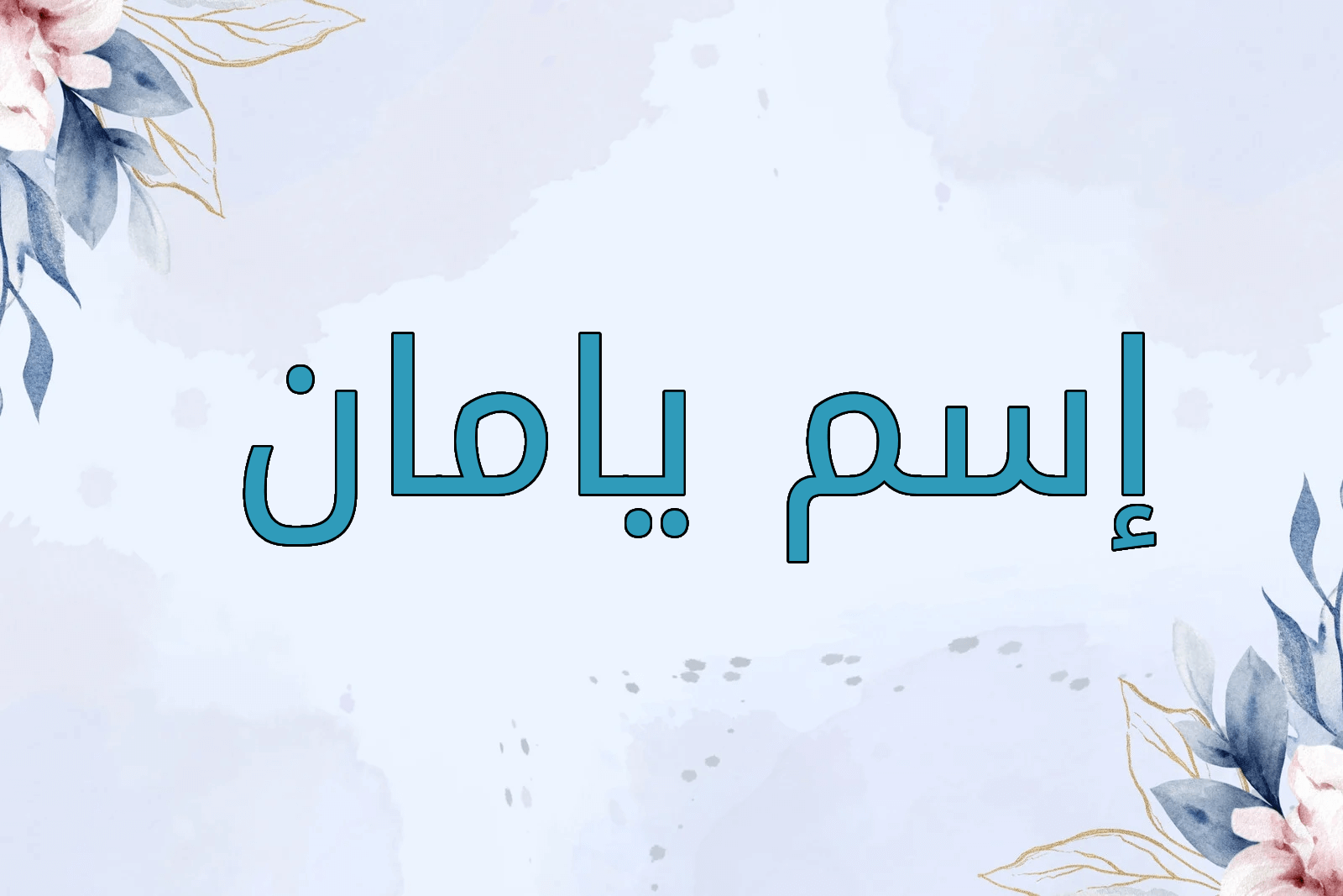 اسم يامان
