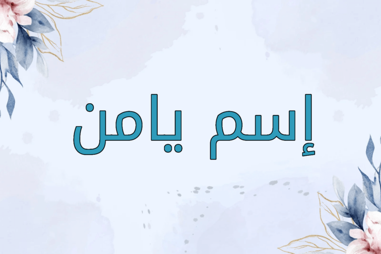 اسم يامن