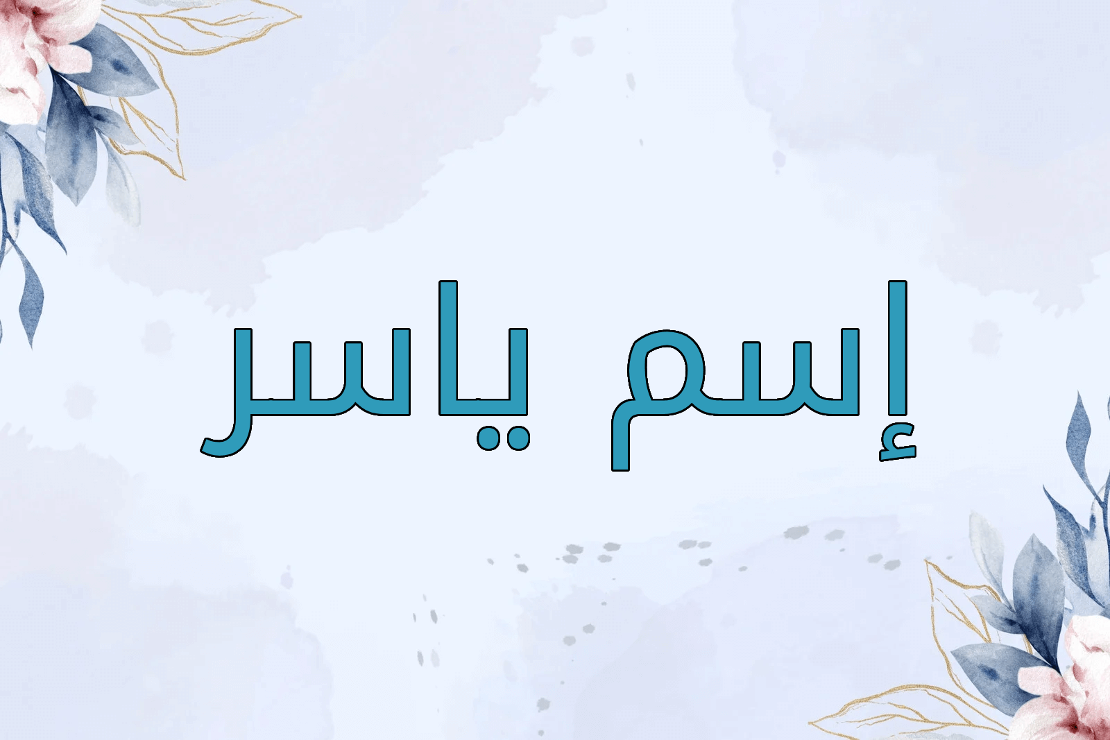 اسم ياسر