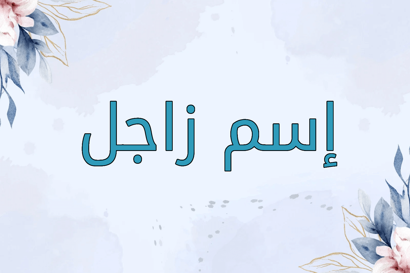 اسم زاجل