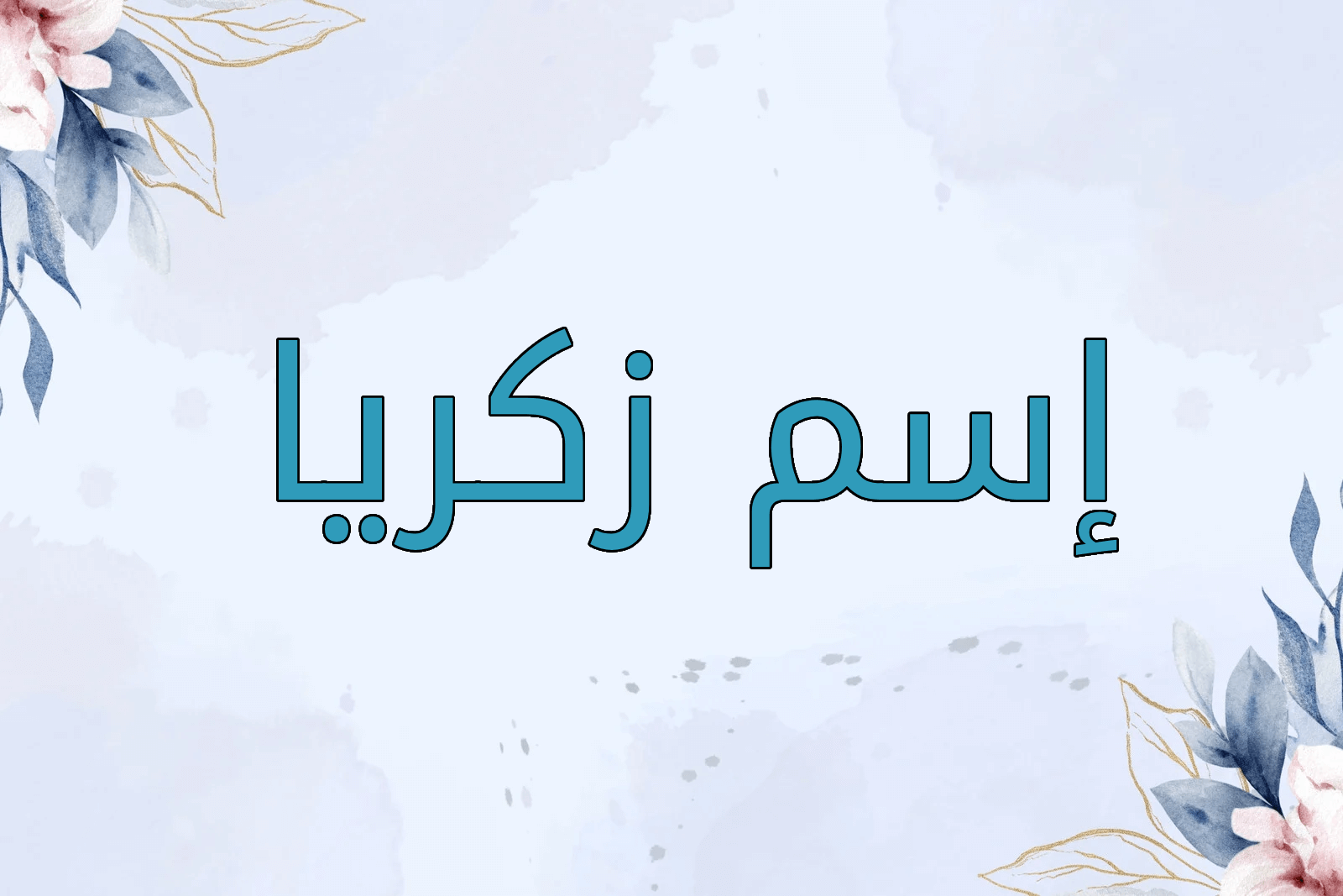 اسم زكريا