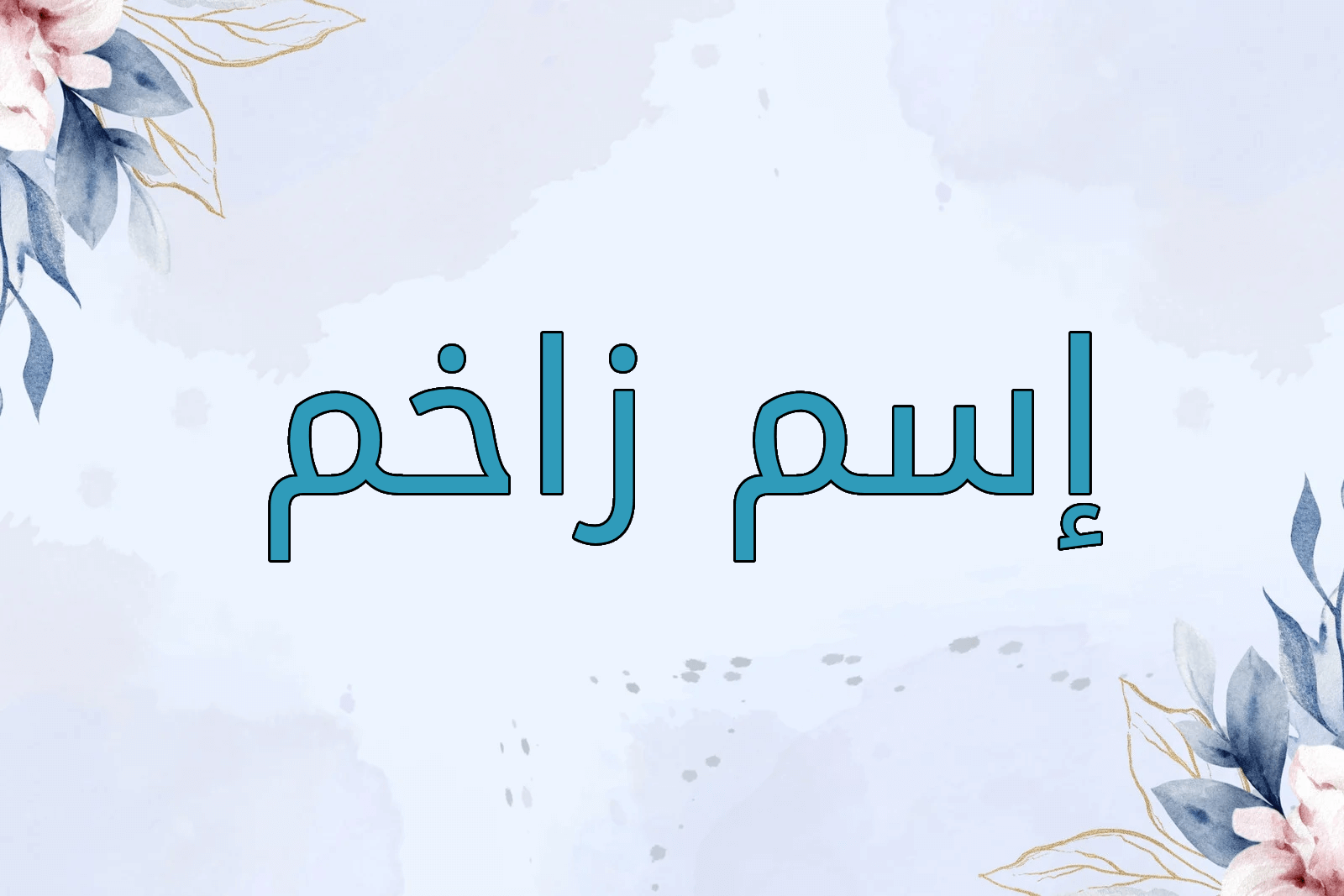 اسم زاخم