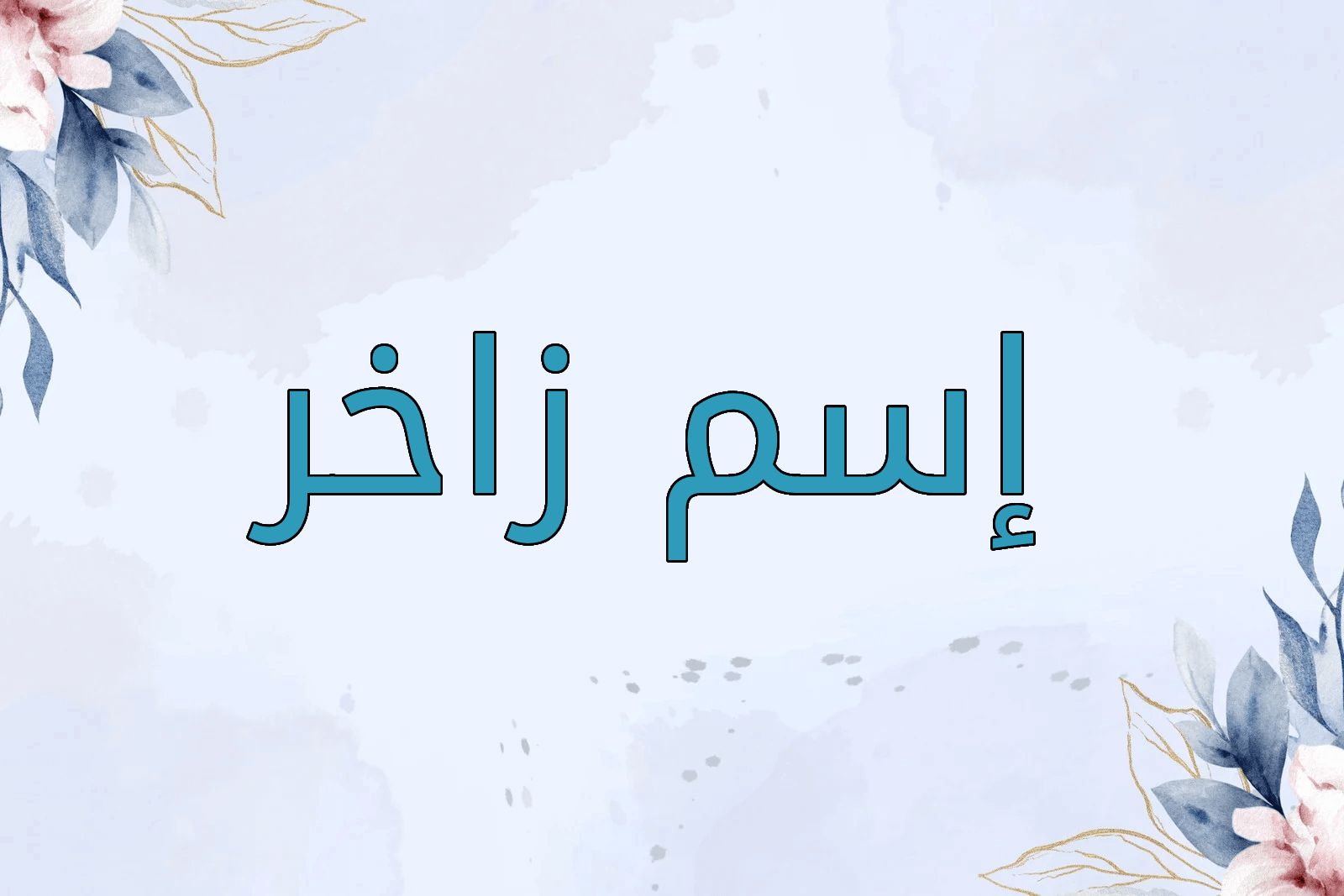 اسم زاخر